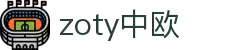 zoty中欧·(中国有限公司)官方网站