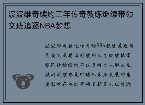 波波维奇续约三年传奇教练继续带领文班追逐NBA梦想