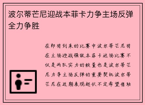 波尔蒂芒尼迎战本菲卡力争主场反弹全力争胜