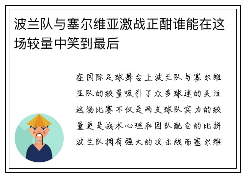 波兰队与塞尔维亚激战正酣谁能在这场较量中笑到最后