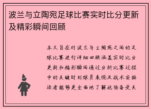 波兰与立陶宛足球比赛实时比分更新及精彩瞬间回顾