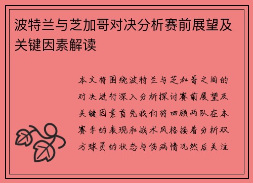 波特兰与芝加哥对决分析赛前展望及关键因素解读