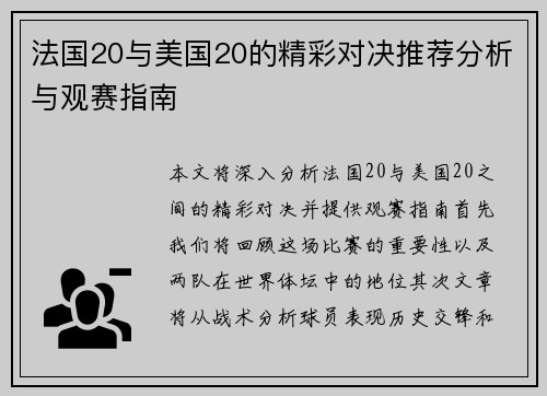 法国20与美国20的精彩对决推荐分析与观赛指南