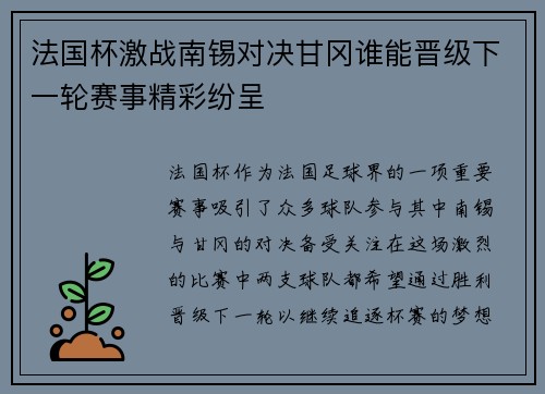 法国杯激战南锡对决甘冈谁能晋级下一轮赛事精彩纷呈