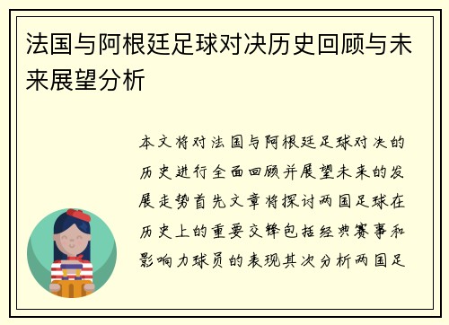 法国与阿根廷足球对决历史回顾与未来展望分析