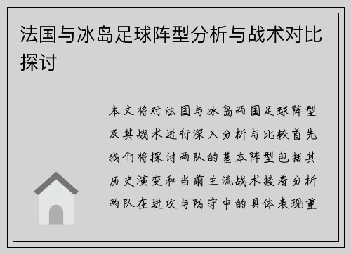 法国与冰岛足球阵型分析与战术对比探讨