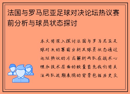 法国与罗马尼亚足球对决论坛热议赛前分析与球员状态探讨