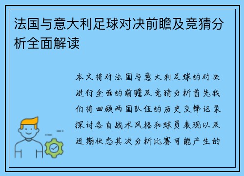 法国与意大利足球对决前瞻及竞猜分析全面解读