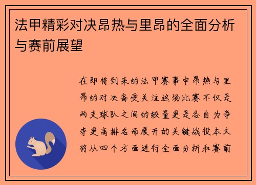 法甲精彩对决昂热与里昂的全面分析与赛前展望