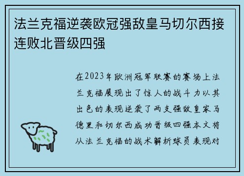 法兰克福逆袭欧冠强敌皇马切尔西接连败北晋级四强