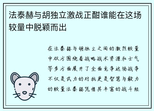 法泰赫与胡独立激战正酣谁能在这场较量中脱颖而出