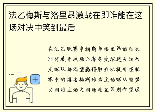 法乙梅斯与洛里昂激战在即谁能在这场对决中笑到最后