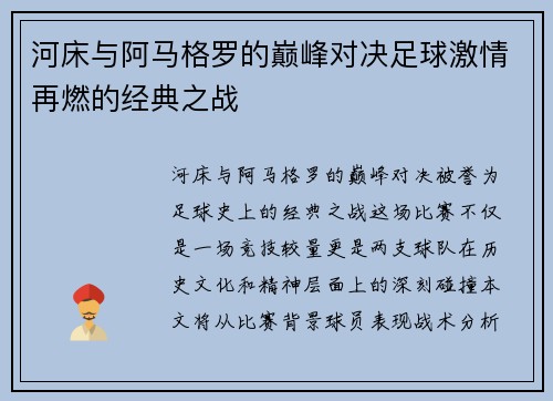 河床与阿马格罗的巅峰对决足球激情再燃的经典之战