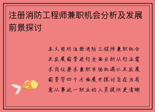 注册消防工程师兼职机会分析及发展前景探讨