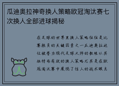 瓜迪奥拉神奇换人策略欧冠淘汰赛七次换人全部进球揭秘