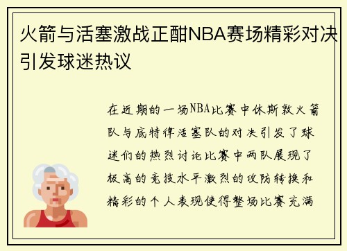 火箭与活塞激战正酣NBA赛场精彩对决引发球迷热议