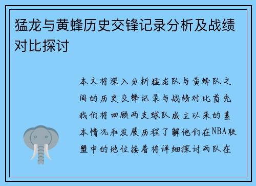猛龙与黄蜂历史交锋记录分析及战绩对比探讨