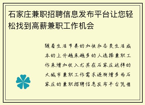 石家庄兼职招聘信息发布平台让您轻松找到高薪兼职工作机会