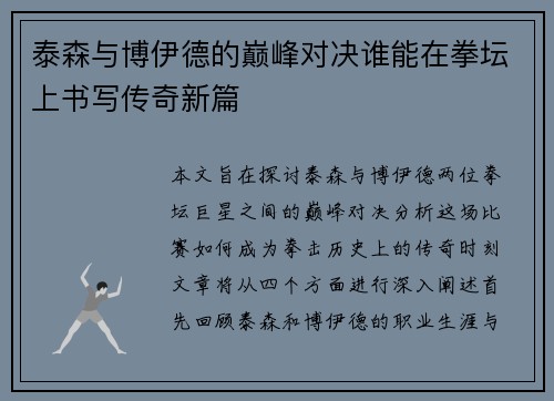 泰森与博伊德的巅峰对决谁能在拳坛上书写传奇新篇