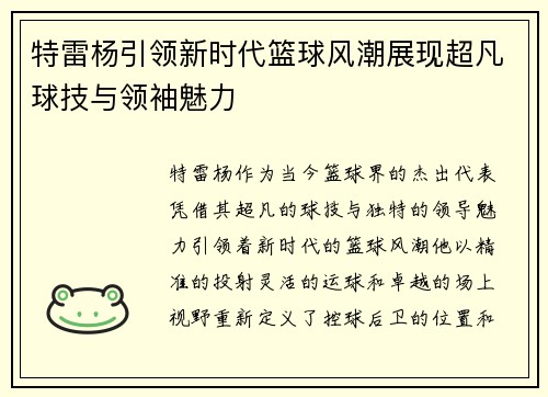 特雷杨引领新时代篮球风潮展现超凡球技与领袖魅力