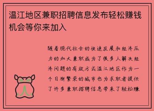温江地区兼职招聘信息发布轻松赚钱机会等你来加入