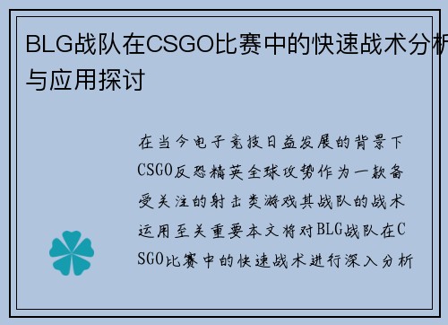 BLG战队在CSGO比赛中的快速战术分析与应用探讨