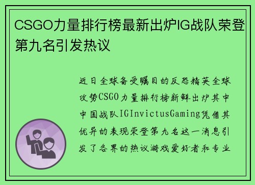 CSGO力量排行榜最新出炉IG战队荣登第九名引发热议