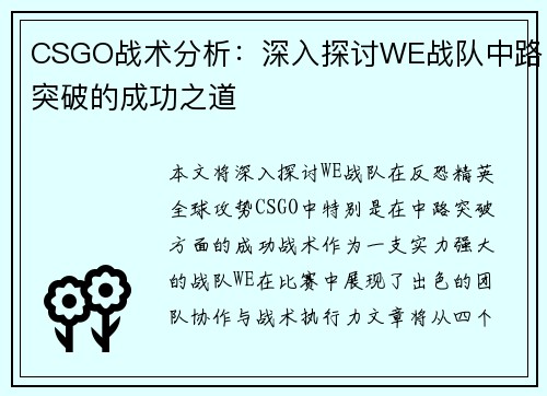 CSGO战术分析：深入探讨WE战队中路突破的成功之道