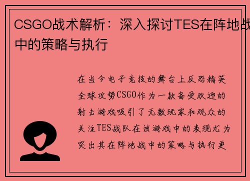 CSGO战术解析：深入探讨TES在阵地战中的策略与执行