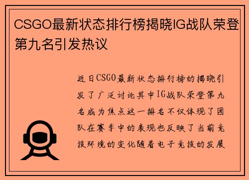 CSGO最新状态排行榜揭晓IG战队荣登第九名引发热议