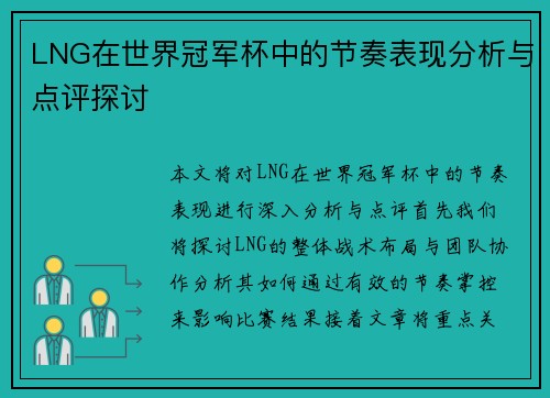 LNG在世界冠军杯中的节奏表现分析与点评探讨