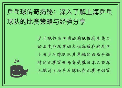 乒乓球传奇揭秘：深入了解上海乒乓球队的比赛策略与经验分享