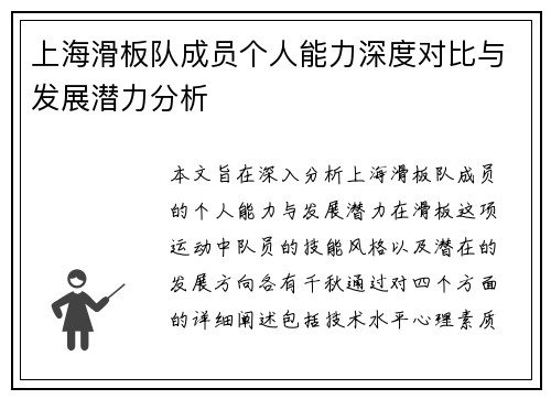 上海滑板队成员个人能力深度对比与发展潜力分析