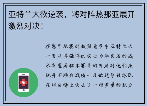 亚特兰大欲逆袭，将对阵热那亚展开激烈对决！