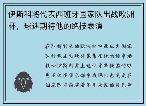 伊斯科将代表西班牙国家队出战欧洲杯，球迷期待他的绝技表演