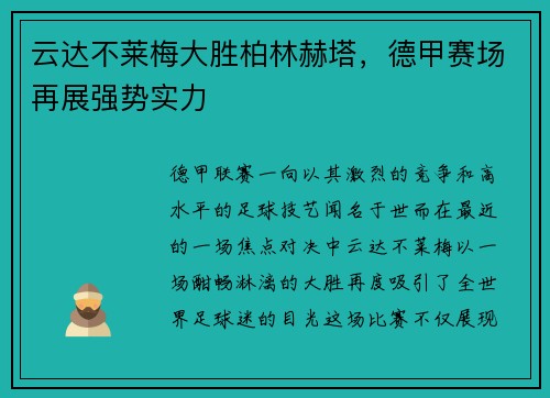云达不莱梅大胜柏林赫塔，德甲赛场再展强势实力