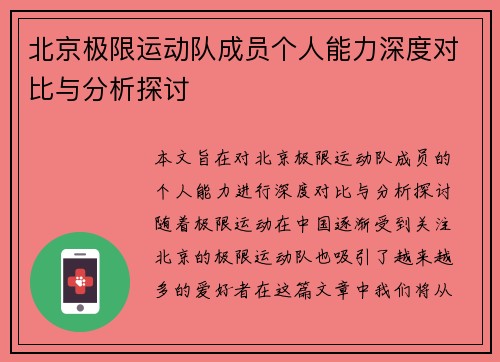 北京极限运动队成员个人能力深度对比与分析探讨