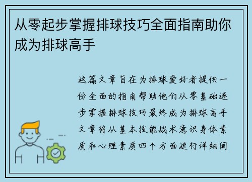 从零起步掌握排球技巧全面指南助你成为排球高手
