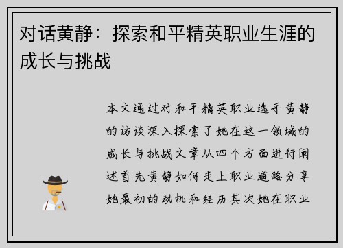 对话黄静：探索和平精英职业生涯的成长与挑战