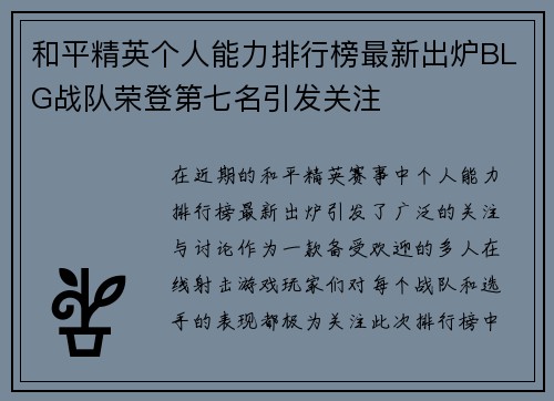 和平精英个人能力排行榜最新出炉BLG战队荣登第七名引发关注