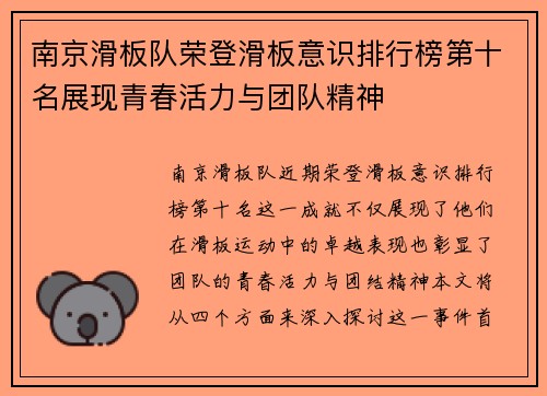 南京滑板队荣登滑板意识排行榜第十名展现青春活力与团队精神