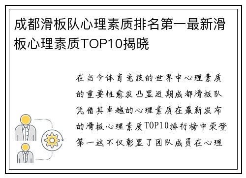 成都滑板队心理素质排名第一最新滑板心理素质TOP10揭晓