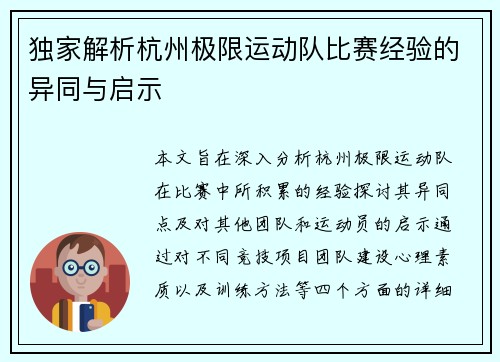 独家解析杭州极限运动队比赛经验的异同与启示