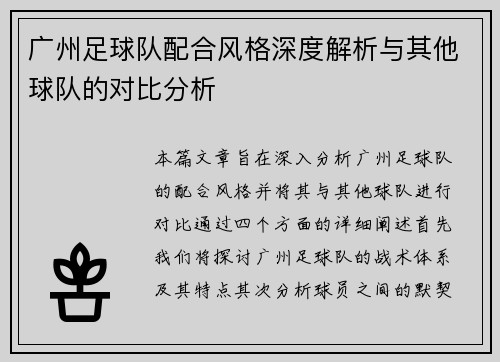 广州足球队配合风格深度解析与其他球队的对比分析