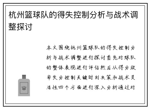 杭州篮球队的得失控制分析与战术调整探讨