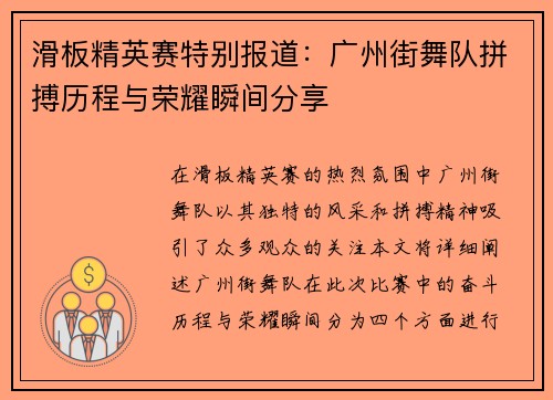 滑板精英赛特别报道：广州街舞队拼搏历程与荣耀瞬间分享