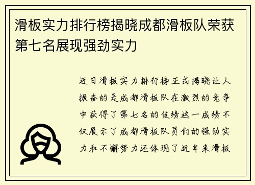 滑板实力排行榜揭晓成都滑板队荣获第七名展现强劲实力