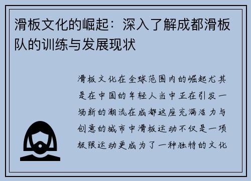 滑板文化的崛起：深入了解成都滑板队的训练与发展现状