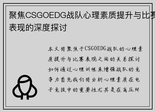 聚焦CSGOEDG战队心理素质提升与比赛表现的深度探讨