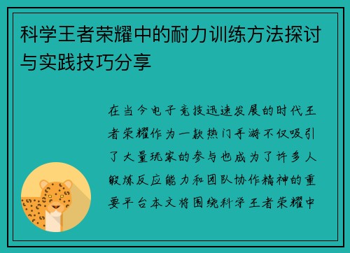 科学王者荣耀中的耐力训练方法探讨与实践技巧分享